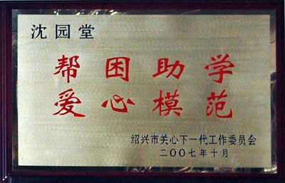 幫困助學(xué)、愛心模范企業(yè)