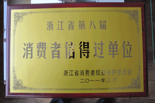 浙江省第八屆消費(fèi)者信得過單位