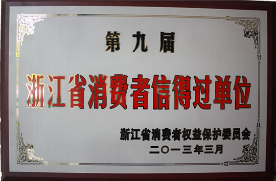 第九屆浙江省消費(fèi)者信得過(guò)單位