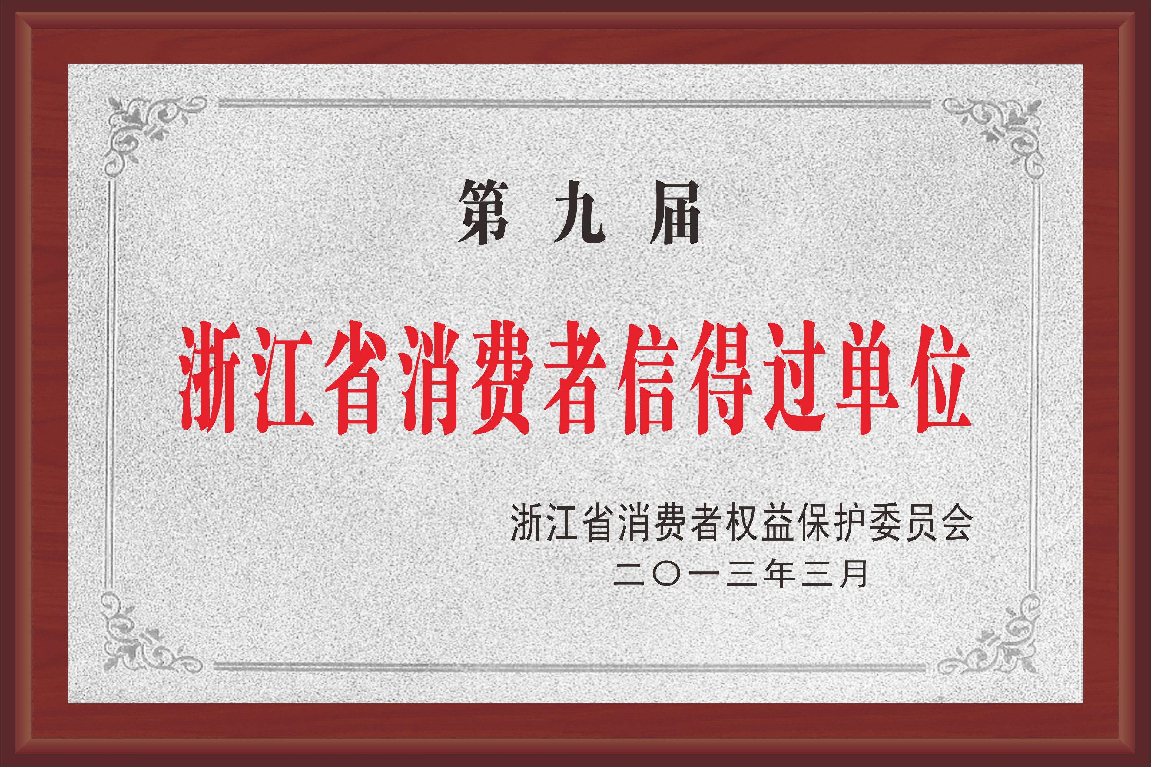 浙江省消費(fèi)者信得過(guò)單位